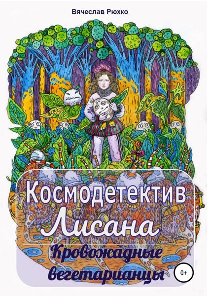 Обложка книги  «Космодетектив Лисана. Кровожадные вегетарианцы»