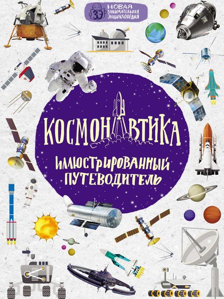 Обложка книги  «Космонавтика. Иллюстрированный путеводитель»