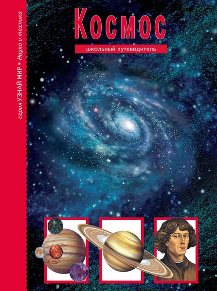 Обложка книги  «Космос»