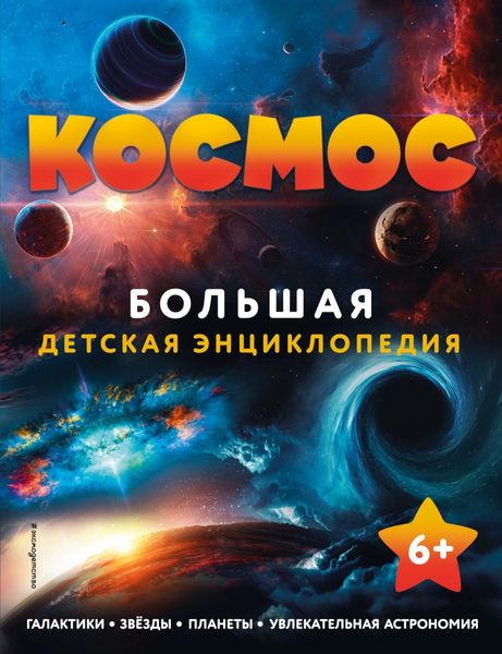 Обложка книги  «Космос. Большая детская энциклопедия»