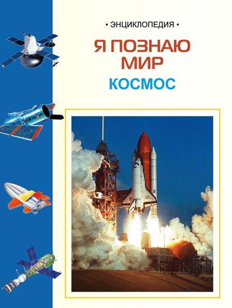 Обложка книги  «Космос: Энциклопедия для детей»