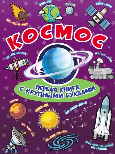 Обложка книги  «Космос. Первая книга с крупными буквами»