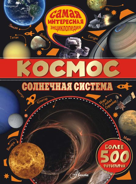 Обложка книги  «Космос. Солнечная система»