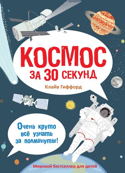 Обложка книги  «Космос за 30 секунд»
