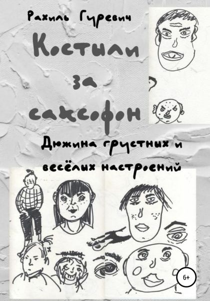 Обложка книги  «Костыли за саксофон. Дюжина грустных и весёлых настроений»