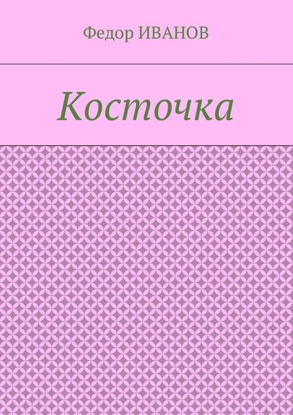 Обложка книги  «Косточка»