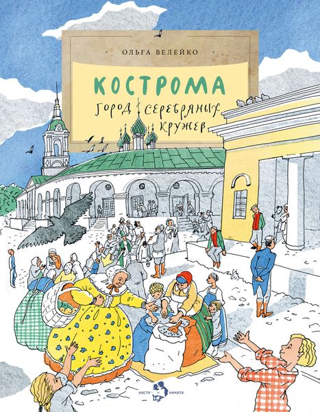 Обложка книги  «Кострома. Город серебряных кружев»