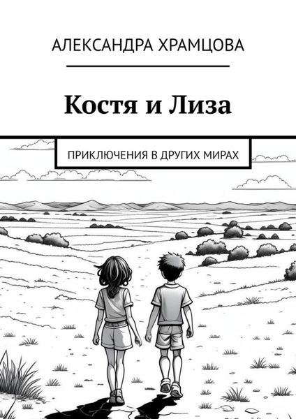 Обложка книги  «Костя и Лиза. Приключения в других мирах»