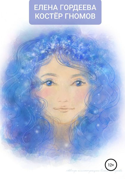 Обложка книги  «Костёр гномов»