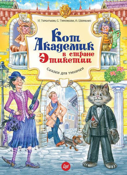 Обложка книги  «Кот Академик в стране Этикетии»