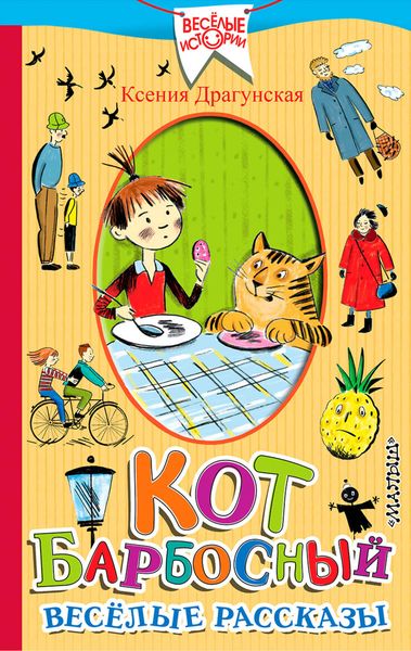 Обложка книги  «Кот Барбосный. Весёлые рассказы»