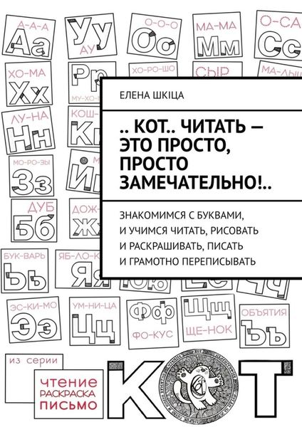 Обложка книги  «.. КОТ.. читать – это ПРОСТО, просто ЗАМЕЧАТЕЛЬНО!.. Знакомимся с буквами, и учимся читать, рисовать и раскрашивать, писать и грамотно переписывать»