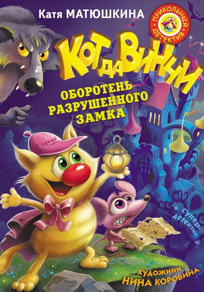 Обложка книги  «Кот да Винчи. Оборотень разрушенного замка»