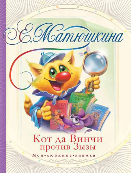 Обложка книги  «Кот да Винчи против Зызы»