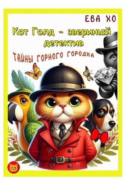 Обложка книги  «Кот Голд – звериный детектив. Тайны Горного городка»
