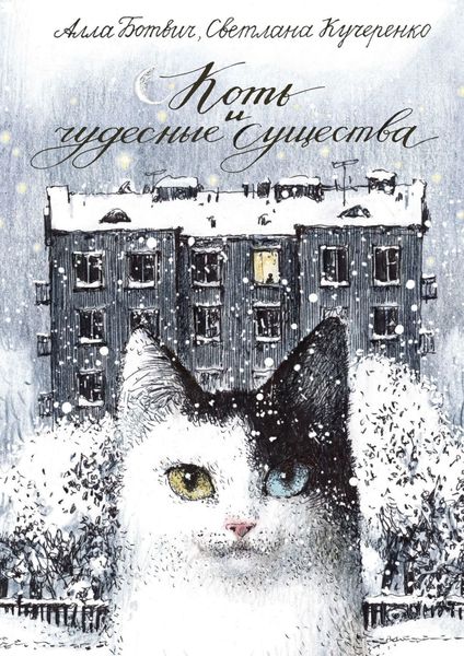 Обложка книги  «Коть и чудесные существа»