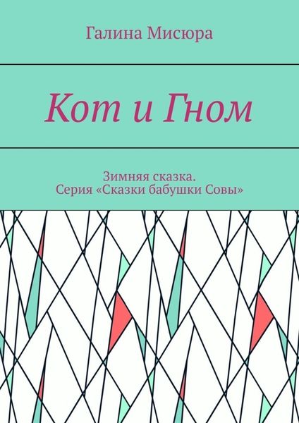 Обложка книги  «Кот и Гном. Зимняя сказка. Серия «Сказки бабушки Совы»»