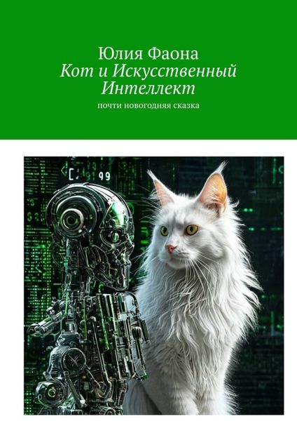 Обложка книги  «Кот и искусственный интеллект. Почти новогодняя сказка»