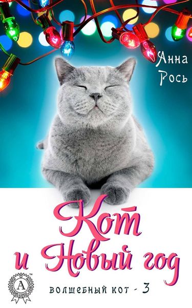 Обложка книги  «Кот и Новый год»