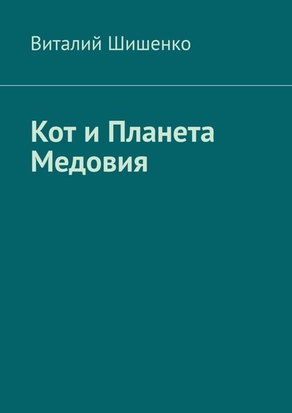 Обложка книги  «Кот и Планета Медовия»