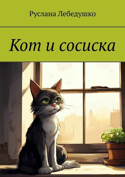 Обложка книги  «Кот и сосиска»