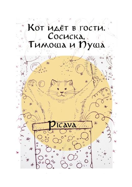 Обложка книги  «Кот идёт в гости. Сосиска, Тимоша и Пуша»