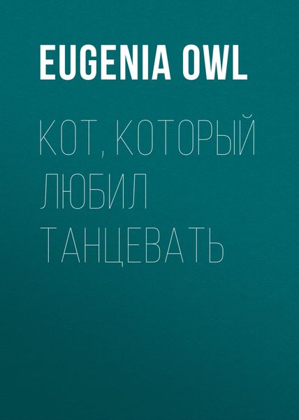 Обложка книги  «Кот, который любил танцевать»