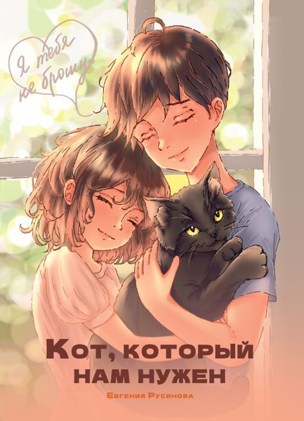 Обложка книги  «Кот, который нам нужен»