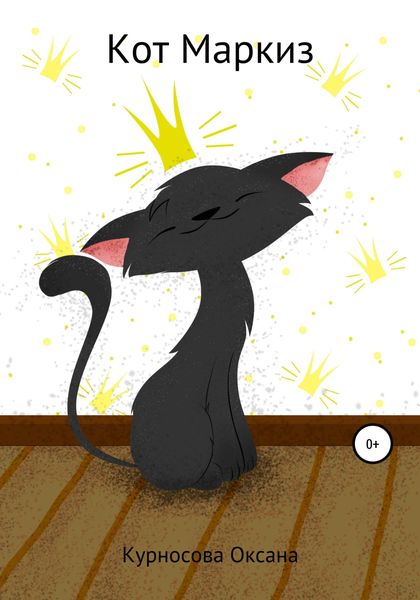 Обложка книги  «Кот Маркиз»