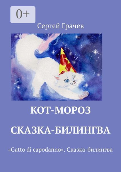 Обложка книги  «Кот-Мороз. Сказка-билингва. «Gatto di capodanno». Сказка-билингва»