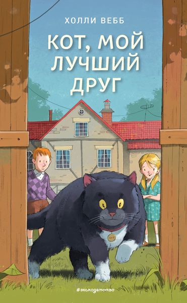 Обложка книги  «Кот, мой лучший друг»