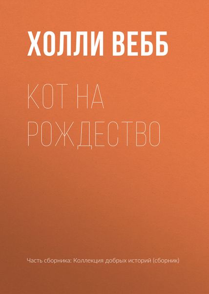 Обложка книги  «Кот на Рождество»