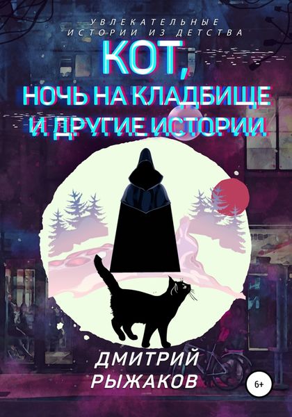Обложка книги  «Кот, ночь на кладбище и другие истории. Сборник рассказов»