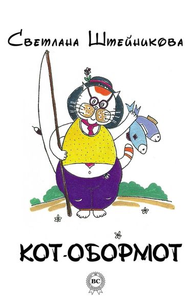 Обложка книги  «Кот-обормот»