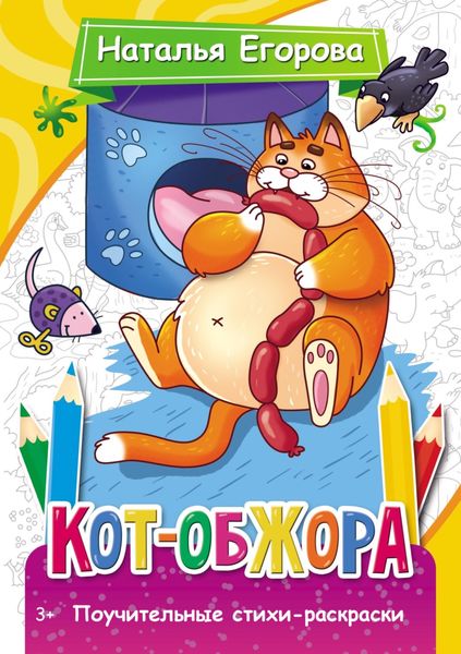 Обложка книги  «Кот-обжора. Поучительные стихи-раскраски»