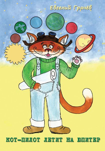 Обложка книги  «Кот-Пилот летит на Юпитер»
