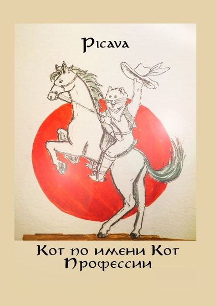 Обложка книги  «Кот по имени Кот. Профессии»