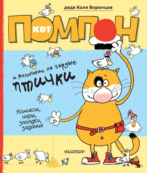 Обложка книги  «Кот Помпон и маленькие, но гордые птички»
