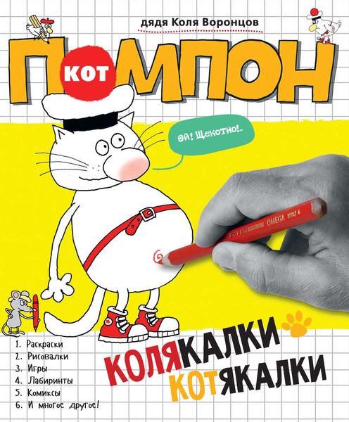 Обложка книги  «Кот Помпон. Колякалки-котякалки»