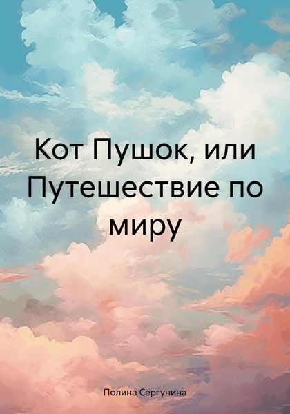 Обложка книги  «Кот Пушок, или Путешествие по миру»