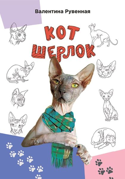 Обложка книги  «Кот Шерлок»