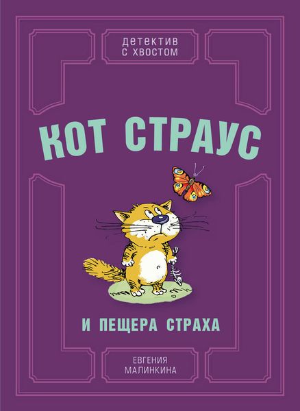 Обложка книги  «Кот Страус и пещера страха»