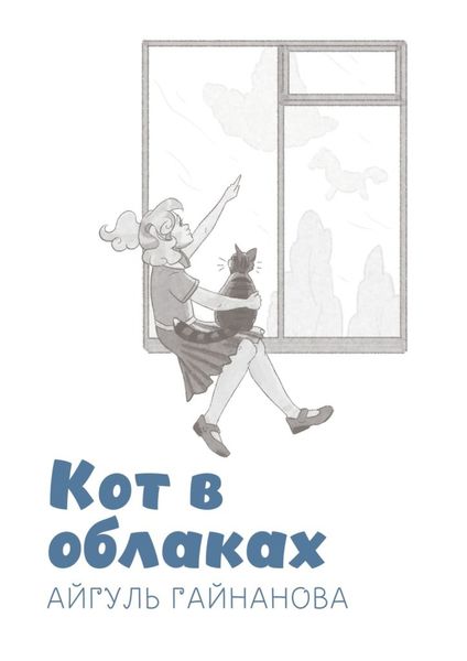 Обложка книги  «Кот в облаках»