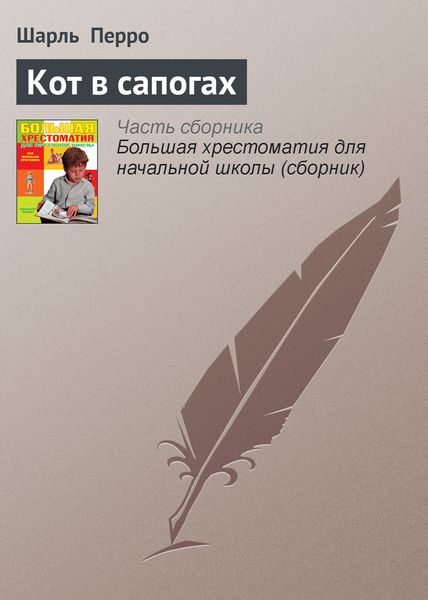 Обложка книги  «Кот в сапогах»