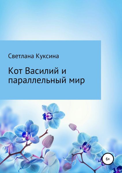 Обложка книги  «Кот Василий и параллельный мир»