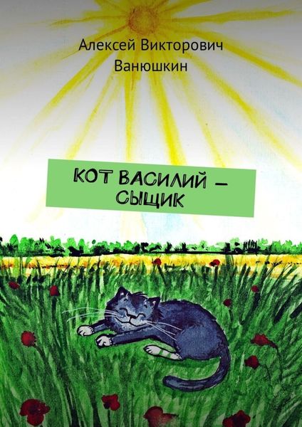 Обложка книги  «Кот Василий – сыщик»