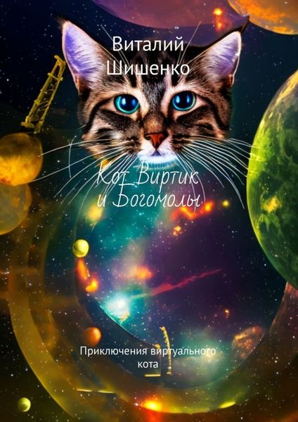 Обложка книги  «Кот Виртик и богомолы. Приключения виртуального кота»