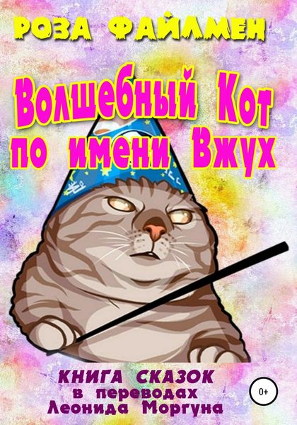 Обложка книги  «Кот-волшебник по имени Вжух»
