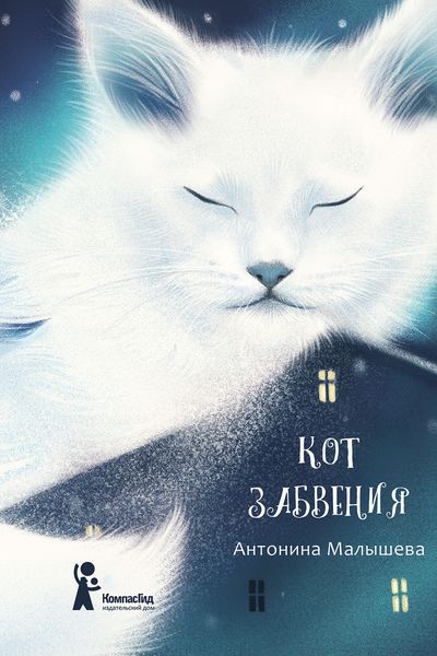 Обложка книги  «Кот забвения»