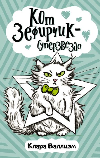 Обложка книги  «Кот Зефирчик – суперзвезда»